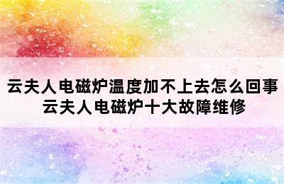 云夫人电磁炉温度加不上去怎么回事 云夫人电磁炉十大故障维修